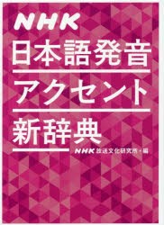 NHK日本語発音アクセント新辞典　NHK放送文化研究所/編