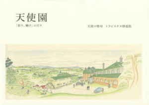 【新品】【本】天使園　「祈り、働け」の日々　天使の聖母トラピスチヌ修道院/著