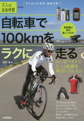 自転車で100kmをラクに走る　ロードバイクでもっと距離を伸ばしたい人に　田村浩/著