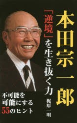 【新品】【本】本田宗一郎「逆境」を生き抜く力　梶原一明/著