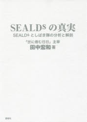 SEALDsの真実　SEALDsとしばき隊の分析と解剖　田中宏和/著