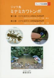 【新品】ジャワ島ミナミカワトンボ　第1部ミナミカワトンボのエラのなぞ　第2部ミナミカワトンボのはねのなぞ　白神慶太/著　白神大輝/著