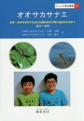 【新品】オオサカサナエ　なぜ、オオサカサナエはびわ湖の白ひげ浜に生まれるのか?　2012〜2015　白神大輝/著　白神慶太/著