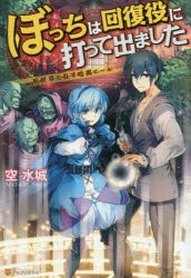 【新品】ぼっちは回復役に打って出ました　異世界を乱す暗黒ヒール　空水城/〔著〕