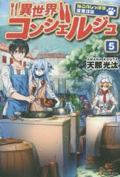 異世界コンシェルジュ　ねこのしっぽ亭営業日誌　5　天那光汰/〔著〕