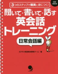 聞いて・書いて・話す英会話トレーニング　3つのステップで確実に身につく!　日常会話編　ネクサス英語教材開発チーム/編