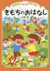 おはなしドリルきもちのおはなし小学1年