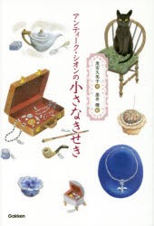 【新品】アンティーク・シオンの小さなきせき　茂市久美子/作　黒井健/絵