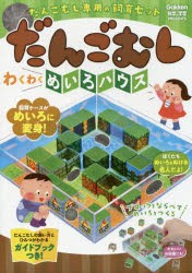 【新品】【本】だんごむし　わくわくめいろハウス