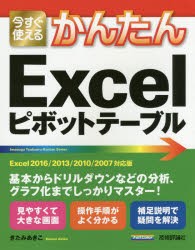 今すぐ使えるかんたんExcelピボットテーブル　きたみあきこ/著