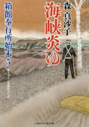 【新品】【本】海峡炎(も)ゆ　森真沙子/著