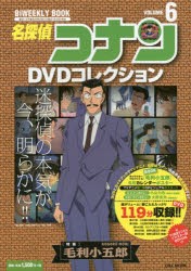 【新品】【本】名探偵コナンDVDコレクション　6　〈特集〉毛利小五郎