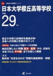 【新品】【本】日本大学櫻丘高等学校　29年度用