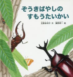 【新品】【本】ぞうきばやしのすもうたいかい　広野多珂子/作　廣野研一/絵