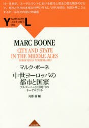 【新品】【本】中世ヨーロッパの都市と国家　ブルゴーニュ公国時代のネーデルラント　マルク・ボーネ/著　河原温/編