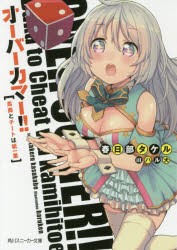 【新品】オーバーカマー!!　馬鹿とチートは紙一重　春日部タケル/著