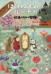 はりねずみのルーチカ　絵本のなかの冒険　上　かんのゆうこ/作　北見葉胡/絵