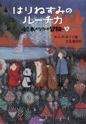 【新品】はりねずみのルーチカ　絵本のなかの冒険　下　かんのゆうこ/作　北見葉胡/絵