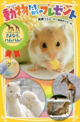 【新品】【本】動物たちからのプレゼント　〔2〕　さよなら、ハムハム!　高橋うらら/作　柚希きひろ/絵