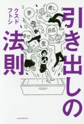 引き出しの法則　クスドフトシ/著