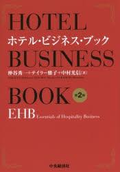 【新品】ホテル・ビジネス・ブック　EHB　Essentials　of　Hospitality　Business　仲谷秀一/著　テイラー雅子/著　中村光信/著