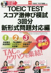 【新品】【本】TOEIC　TESTスコア激伸び模試3回分　新形式問題対応編　TAC株式会社(TOEIC　TEST講座)/編著