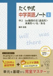 たくや式中学英語ノート　5　中2be動詞の文〈過去形〉・未来形・いる/ある　藤井拓哉/著