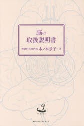 脳の取扱説明書　木ノ本景子/著