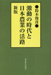 【新品】【本】激動の時代と日本農業の活路　鈴木俊彦/著