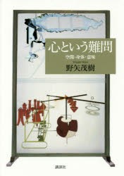 【新品】心という鄭問　空間・身体・意味　野矢茂樹/著