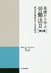 【新品】【本】基礎から学ぶ労働法　2　集団的労働関係法・社会保障法　金子征史/編集代表　藤本茂/編　大場敏彦/編