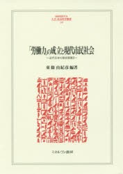 【新品】「労働力」の成立と現代市民社陰　東條由紀彦/編著