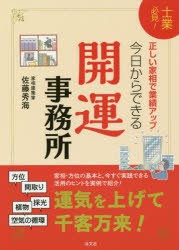 【新品】【本】今日からできる開運事務所　士業必見!　正しい家相で業績アップ!　佐藤秀海/著