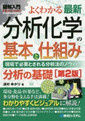 よくわかる最新分析化学の基本と仕組み　現場で必要とされる分析法のノウハウ　分析の基礎　津村ゆかり/著