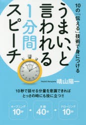 【新品】【本】うまい、と言われる1分間スピーチ　10の「伝える」技術で身につける　晴山陽一/著