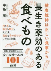 【新品】【本】長生き薬効のある食べもの　健康維持は正しい食事から　病気・症状別でわかる101品目　中島茂/監修