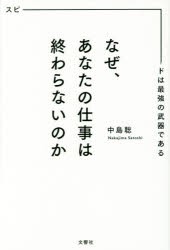 なぜ、あなたの仕事は終わらないのか　スピードは最強の武器である　中島聡/〔著〕