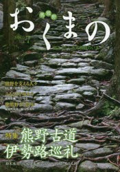 【新品】【本】おくまの　伝えたい、みえ熊野のいま　VOL．7(2016．5)　みえ熊野学研究会運営委員会/編集　中村元美/編集