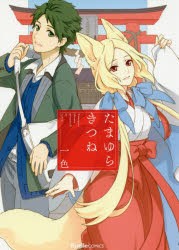 【新品】たまゆらきつね 一色／著 実業之日本社 一色／著