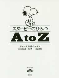 【新品】スヌーピーのひみつA　to　Z　チャールズ・M・シュルツ/著　谷川俊太郎/著　今井亮一/著　井出幸亮/著