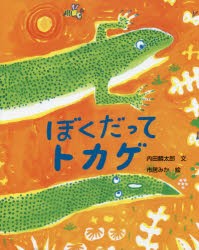 ぼくだってトカゲ　内田麟太郎/文　市居みか/絵