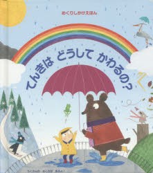 【新品】てんきはどうしてかわるの?　ケイティ・デインズ/ぶん　クリスティーヌ・ピム/え　みたかよこ/やく