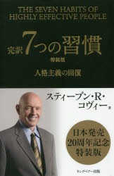 完訳7つの習慣　人格主義の回復　特装版　スティーブン・R・コヴィー/著　フランクリン・コヴィー・ジャパン/訳