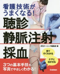 【新品】看護技術がうまくなる!聴診静脈注射採血　見てすぐわかるケアに活かせる　月刊ナーシング編集部/編