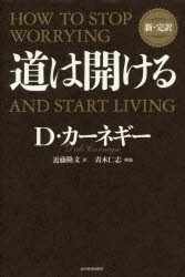 【新品】道は開ける　新・完訳　デール・カーネギー/著　近藤隆文/訳