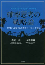 確率思考の戦略論　USJでも実証された数学マーケティングの力　森岡毅/著　今西聖貴/著