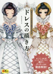 【新品】【本】ドレスの描き方　女性キャラの衣装の表現が広がる　kyachi/著