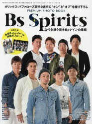 Bs　Spirits　次代を担う若きBsナインの素顔　オリックス・バファローズ若手9選手の“オン”と“オフ”を撮り下ろしPREMIUM　PHOTO　BOOK