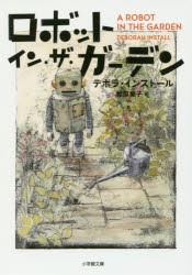 【新品】ロボット・イン・ザ・ガーデン　デボラ・インストール/著　松原葉子/訳