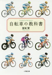 【新品】自転車の教科書　堂城賢/著